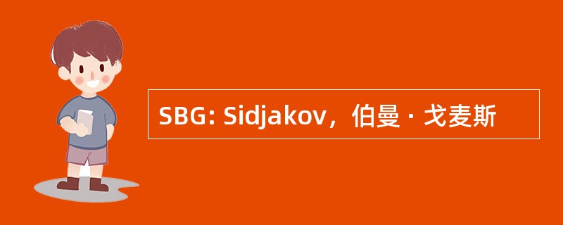 SBG: Sidjakov，伯曼 · 戈麦斯