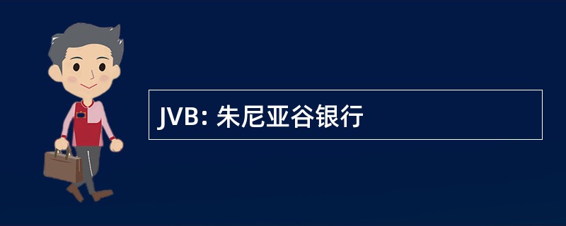 JVB: 朱尼亚谷银行