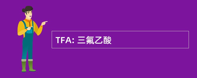 TFA: 三氟乙酸