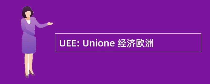 UEE: Unione 经济欧洲