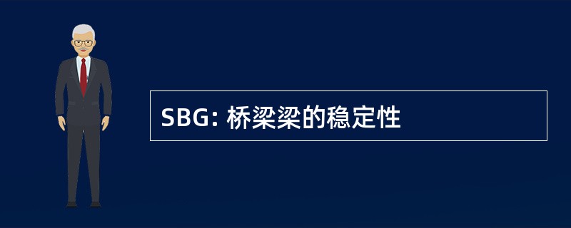 SBG: 桥梁梁的稳定性