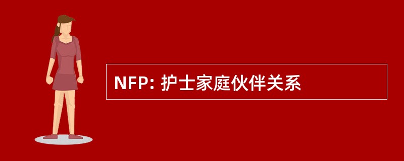 NFP: 护士家庭伙伴关系