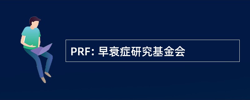 PRF: 早衰症研究基金会