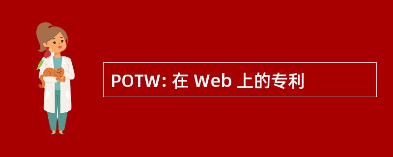 POTW: 在 Web 上的专利