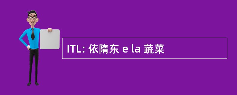 ITL: 依隋东 e la 蔬菜