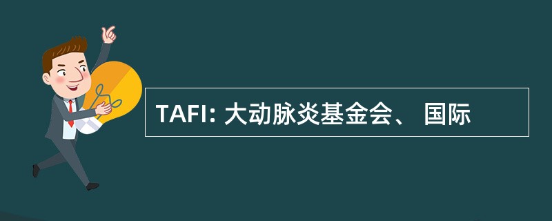 TAFI: 大动脉炎基金会、 国际