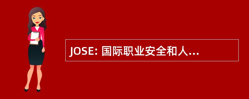 JOSE: 国际职业安全和人机工程学杂志