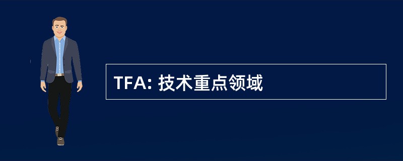 TFA: 技术重点领域