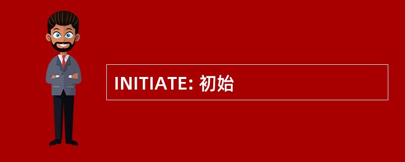 INITIATE: 初始