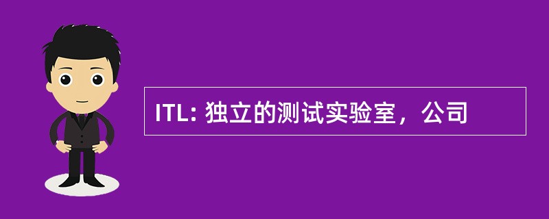 ITL: 独立的测试实验室，公司