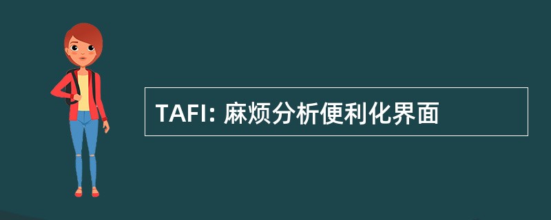 TAFI: 麻烦分析便利化界面