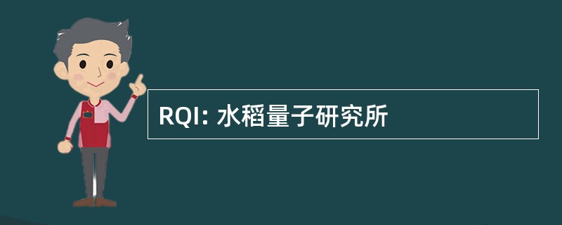 RQI: 水稻量子研究所