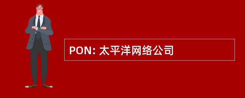 PON: 太平洋网络公司