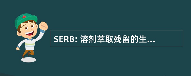 SERB: 溶剂萃取残留的生物修复技术