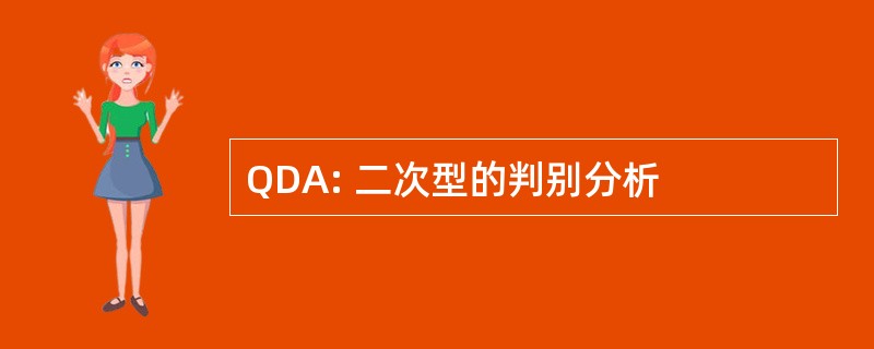 QDA: 二次型的判别分析