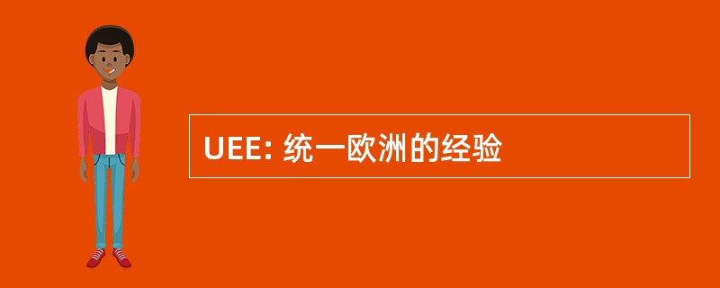 UEE: 统一欧洲的经验