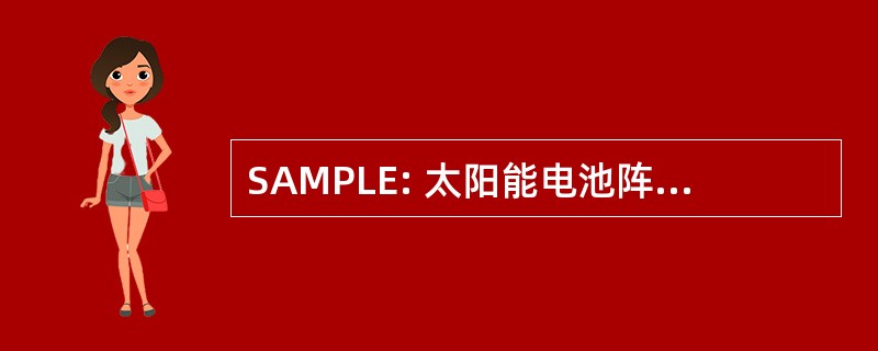 SAMPLE: 太阳能电池阵列材料被动长期照射设施试验 （美国航天局）