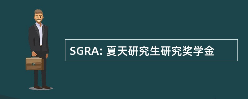 SGRA: 夏天研究生研究奖学金