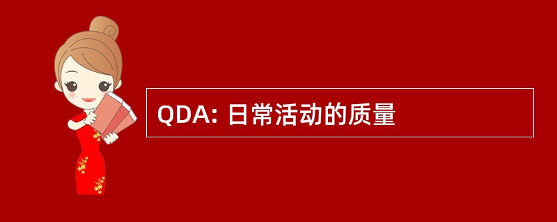 QDA: 日常活动的质量