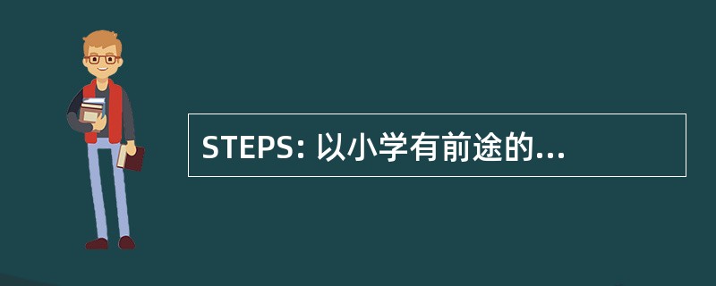 STEPS: 以小学有前途的学生奖学金