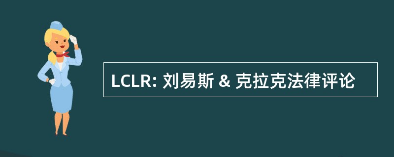 LCLR: 刘易斯 & 克拉克法律评论