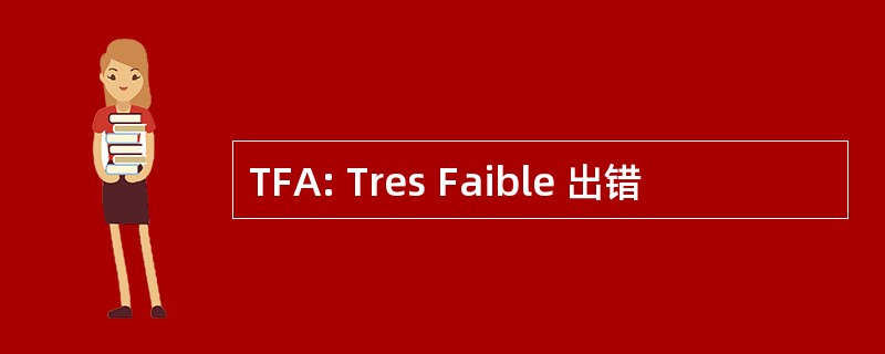 TFA: Tres Faible 出错