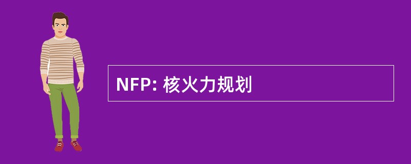 NFP: 核火力规划