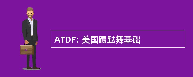 ATDF: 美国踢跶舞基础