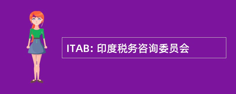 ITAB: 印度税务咨询委员会