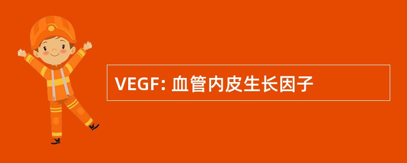 VEGF: 血管内皮生长因子