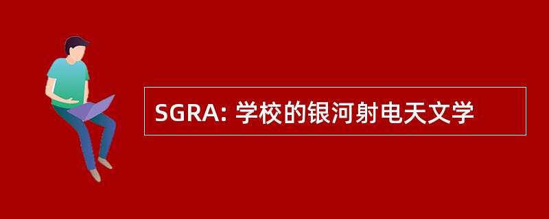 SGRA: 学校的银河射电天文学