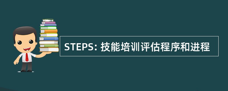 STEPS: 技能培训评估程序和进程