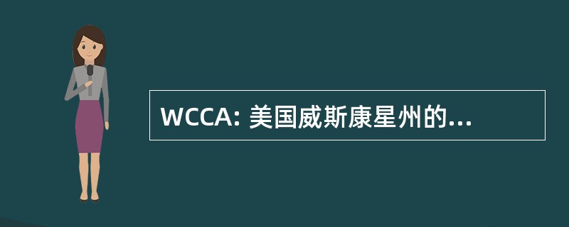 WCCA: 美国威斯康星州的县文员协会