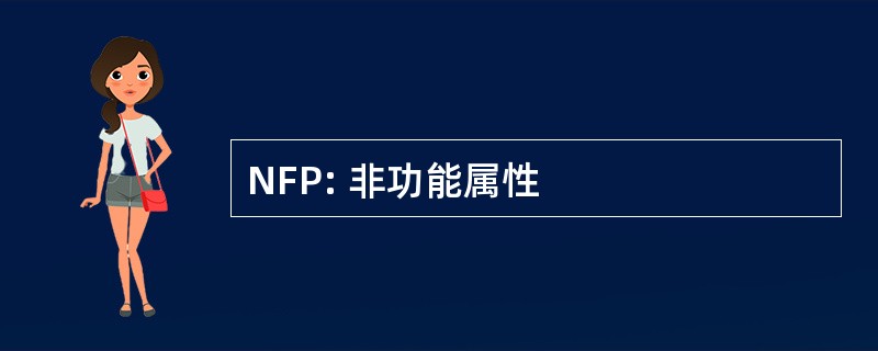 NFP: 非功能属性