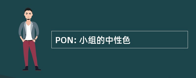 PON: 小组的中性色