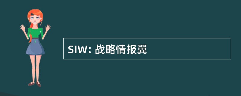 SIW: 战略情报翼