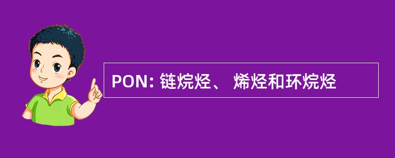 PON: 链烷烃、 烯烃和环烷烃