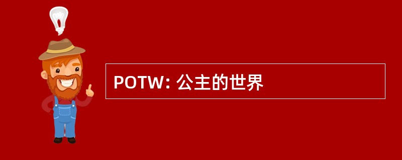 POTW: 公主的世界