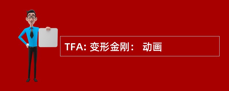 TFA: 变形金刚： 动画