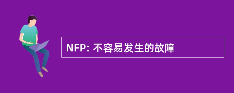 NFP: 不容易发生的故障