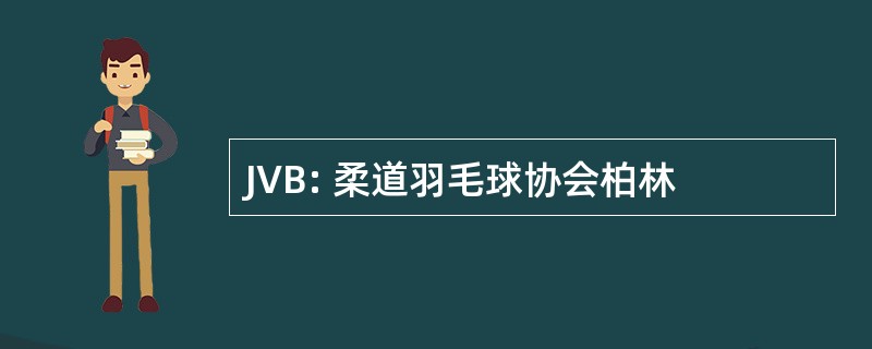 JVB: 柔道羽毛球协会柏林