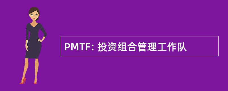 PMTF: 投资组合管理工作队