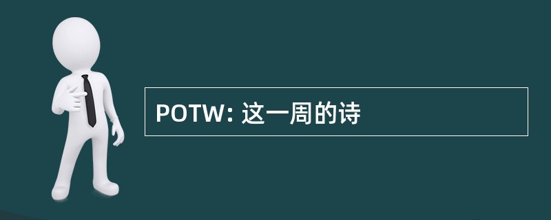 POTW: 这一周的诗