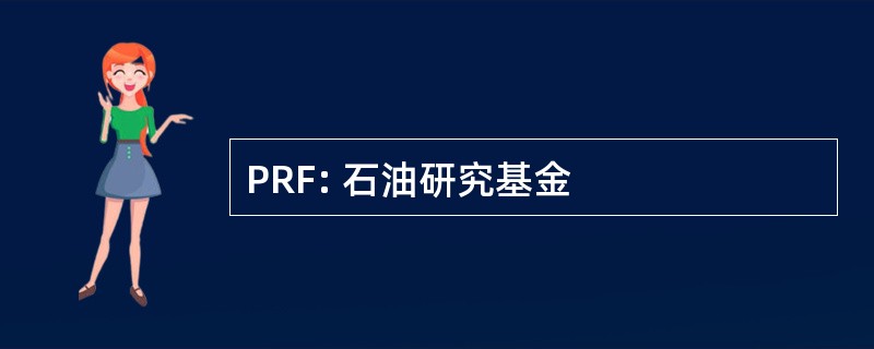 PRF: 石油研究基金