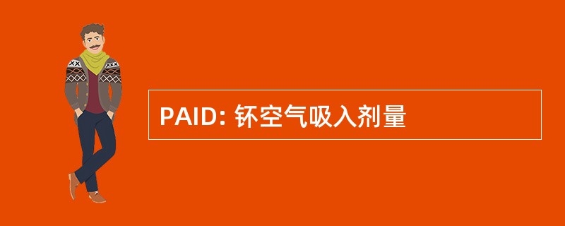 PAID: 钚空气吸入剂量