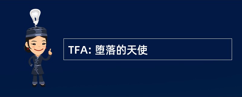 TFA: 堕落的天使