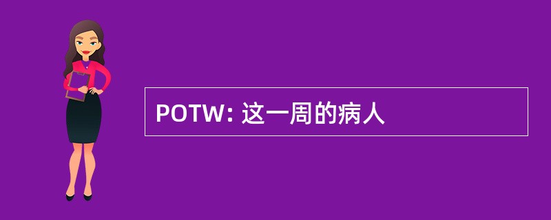 POTW: 这一周的病人