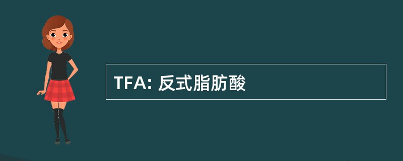 TFA: 反式脂肪酸