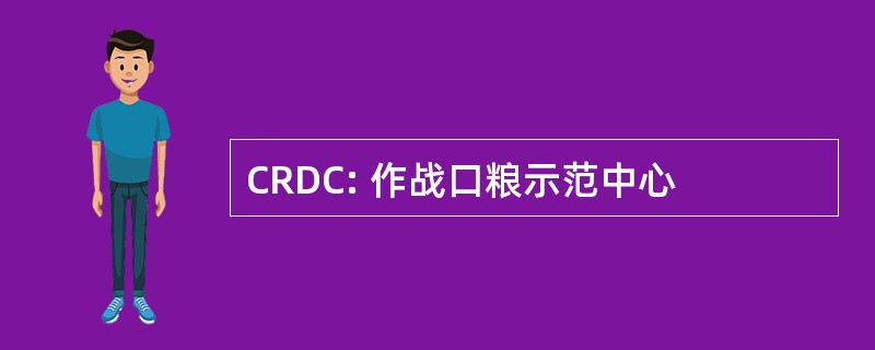 CRDC: 作战口粮示范中心