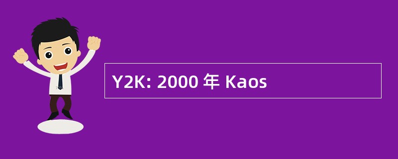 Y2K: 2000 年 Kaos